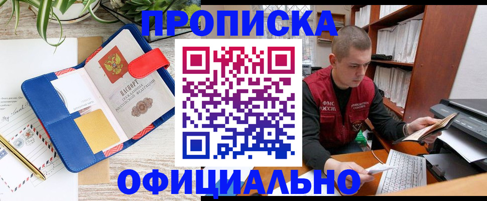 прописка для работы в Ишиме